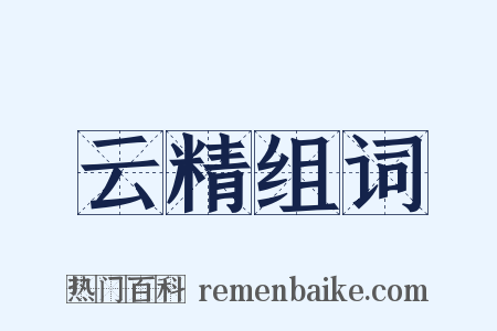 云精组词是什么意思的图片